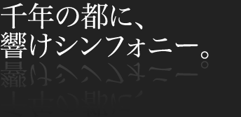 千年の都に、響けシンフォニー。