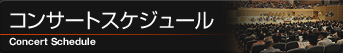 コンサートスケジュール
