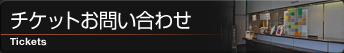 チケットお問い合わせ