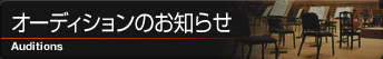オーディションのお知らせ
