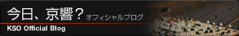 今日、京響？ オフィシャルブログ