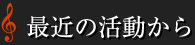 最近の活動から