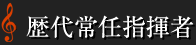 歴代常任指揮者