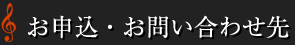 お申込・お問い合わせ先