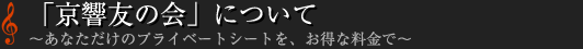 「京響友の会」について