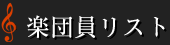 楽団員リスト
