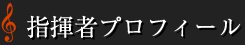指揮者プロフィール