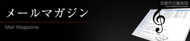 メールマガジン