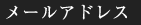 メールアドレス