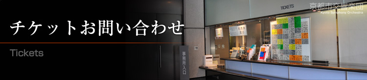 チケットお問い合わせ