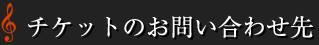 チケットのお問い合わせ先
