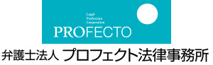 弁護士法人 プロフェクト法律事務所