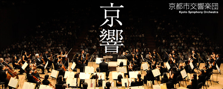 京都市交響楽団