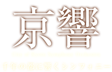 京響 千年の都に響くシンフォニー