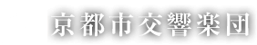 京都市交響楽団