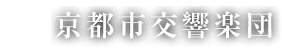 京都市交響楽団ロゴ