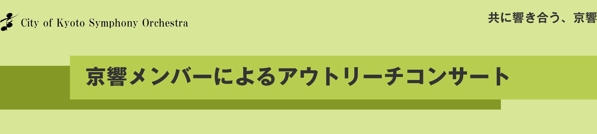 京響メンバーによるアウトリーチコンサート