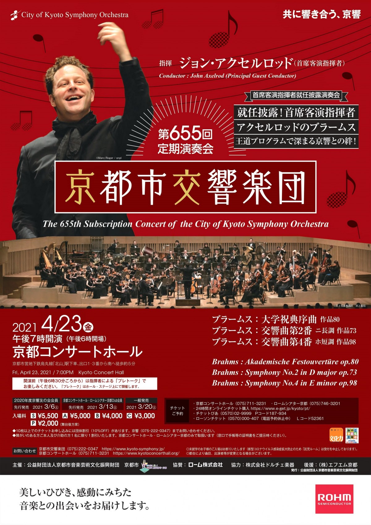 第655回定期演奏会 コンサートスケジュール詳細 京都市交響楽団