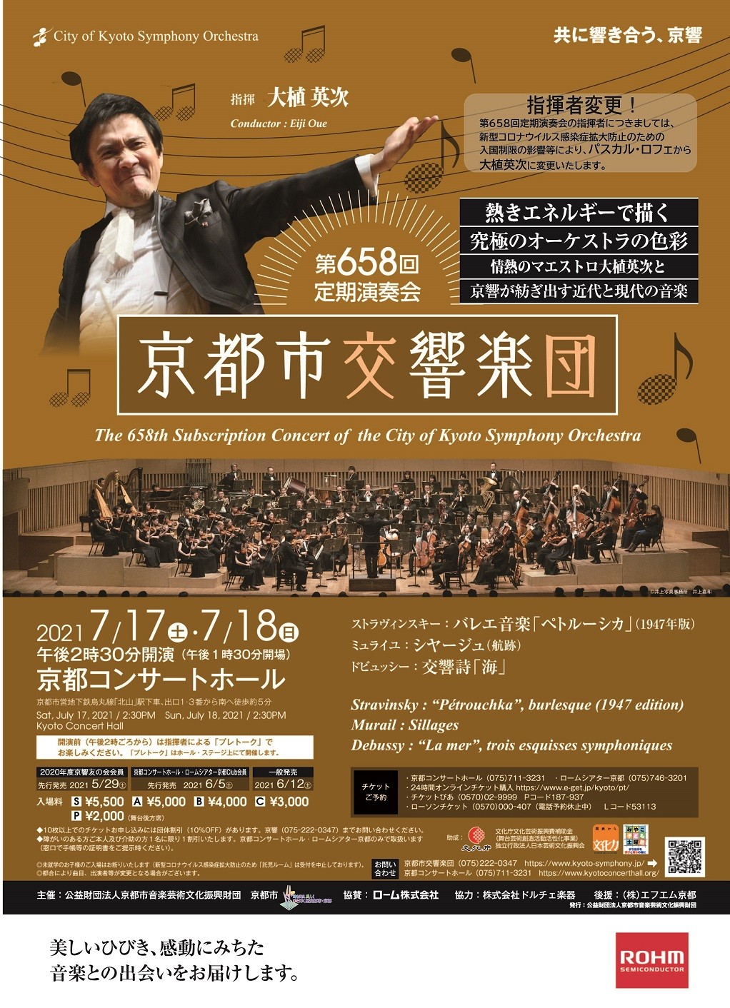 第658回定期演奏会
指揮者変更！