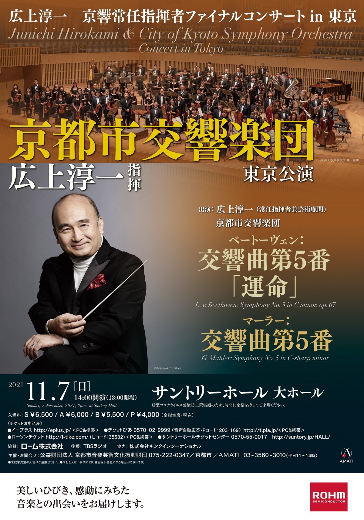 ～広上淳一　京響常任指揮者ファイナルコンサート in 東京～
「京都市交響楽団 東京公演」