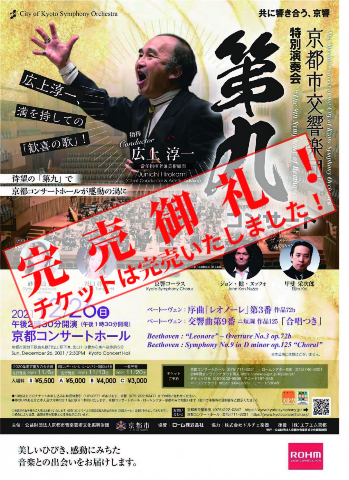 特別演奏会「第九コンサート」★チケット完売★