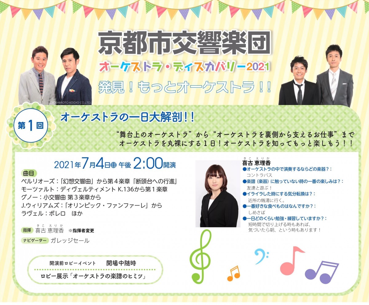 オーケストラ・ディスカバリー2021
「発見！もっとオーケストラ!!」
第1回　オーケストラの一日大解剖!!