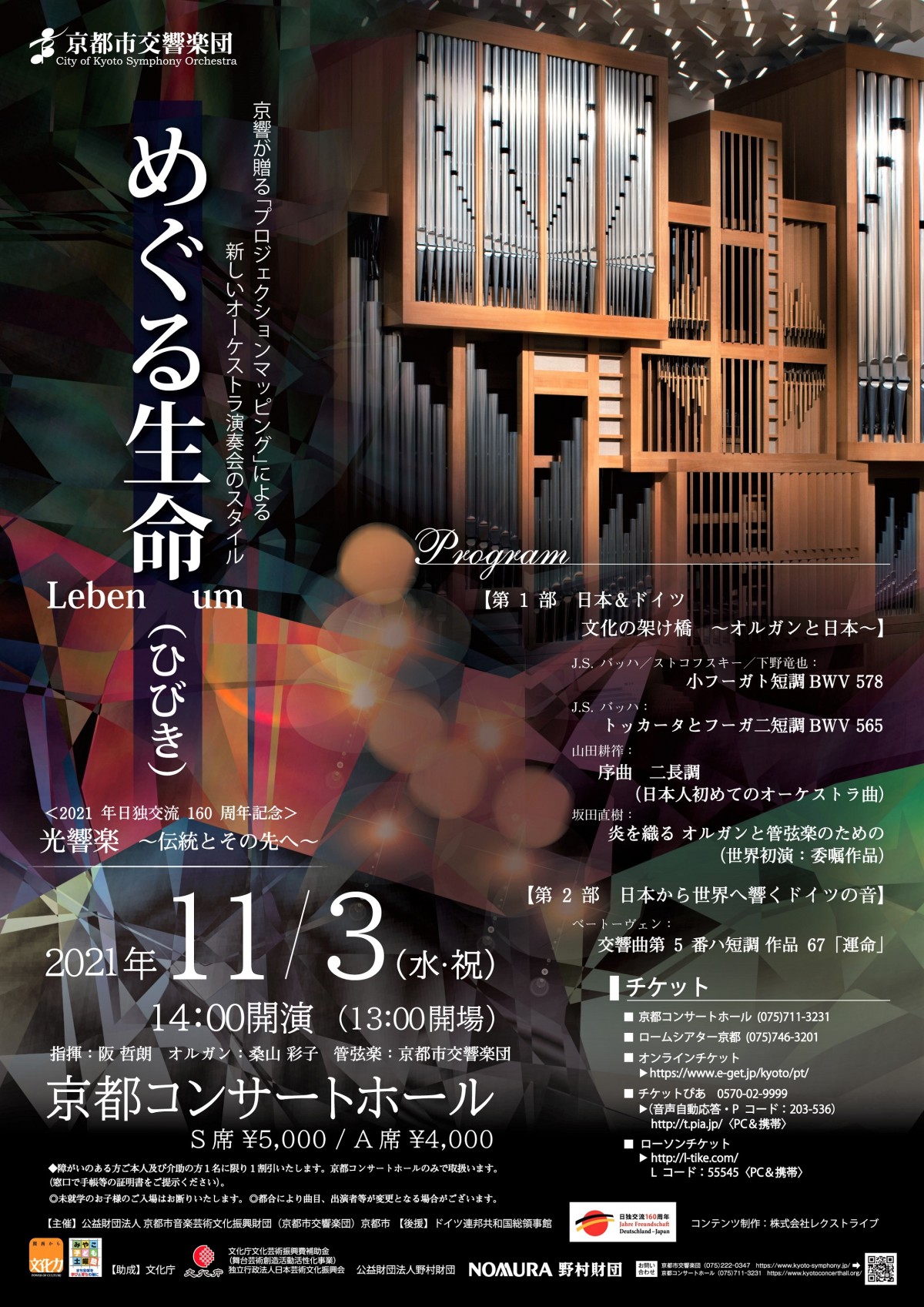 光響楽　～伝統とその先へ～
「めぐる生命（ひびき）～Leben um～」
＜2021年日独交流160周年記念＞