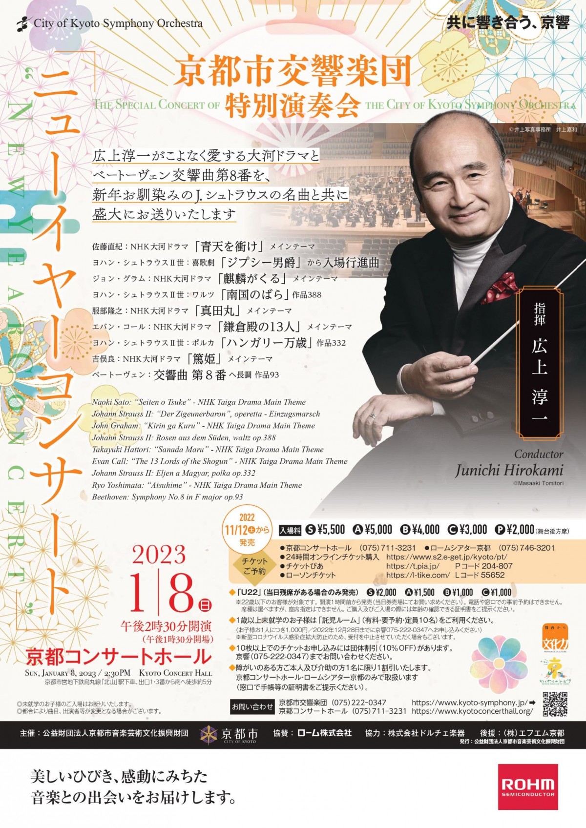＜チケット完売！＞
特別演奏会「ニューイヤーコンサート」