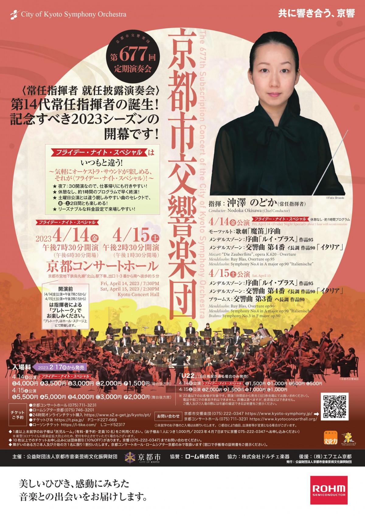 ＜チケット完売！＞
第677回定期演奏会