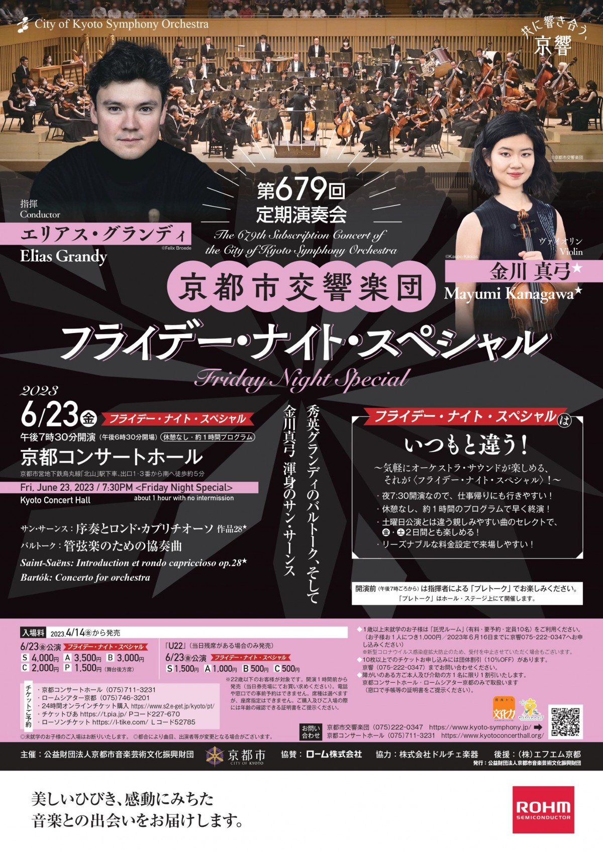 第679回定期演奏会
《フライデー・ナイト・スペシャル》
