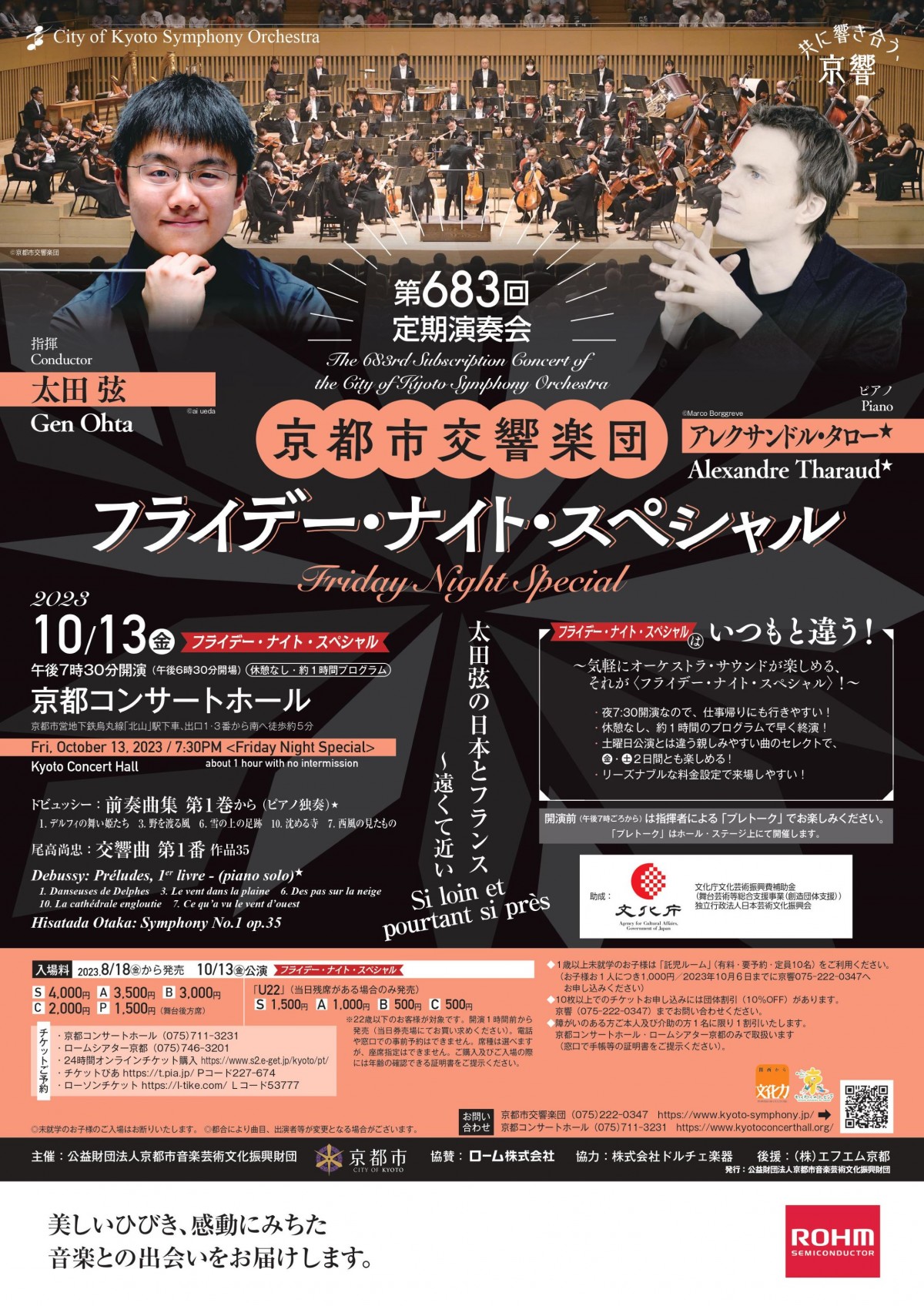 第683回定期演奏会
《フライデー・ナイト・スペシャル》