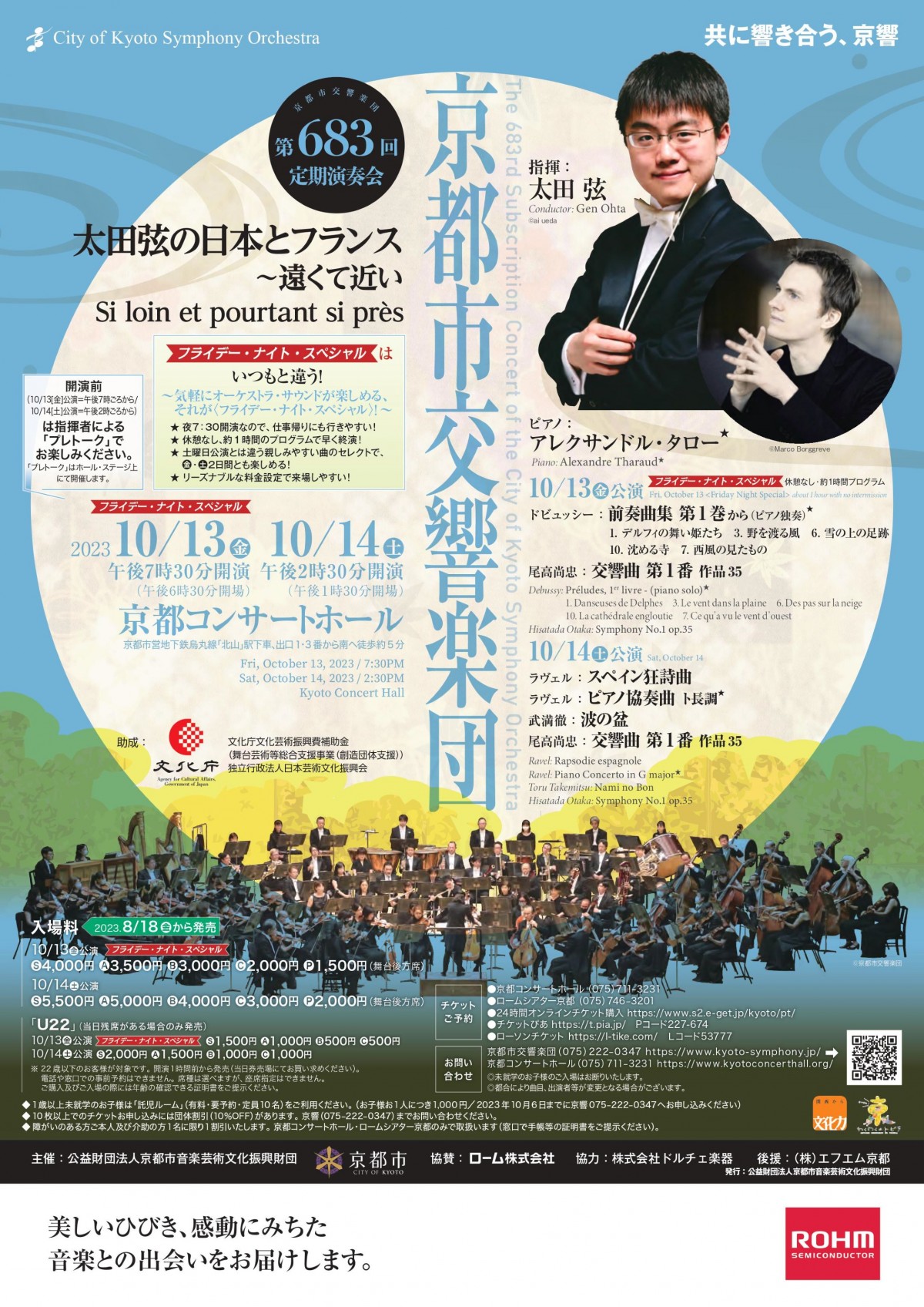 第683回定期演奏会