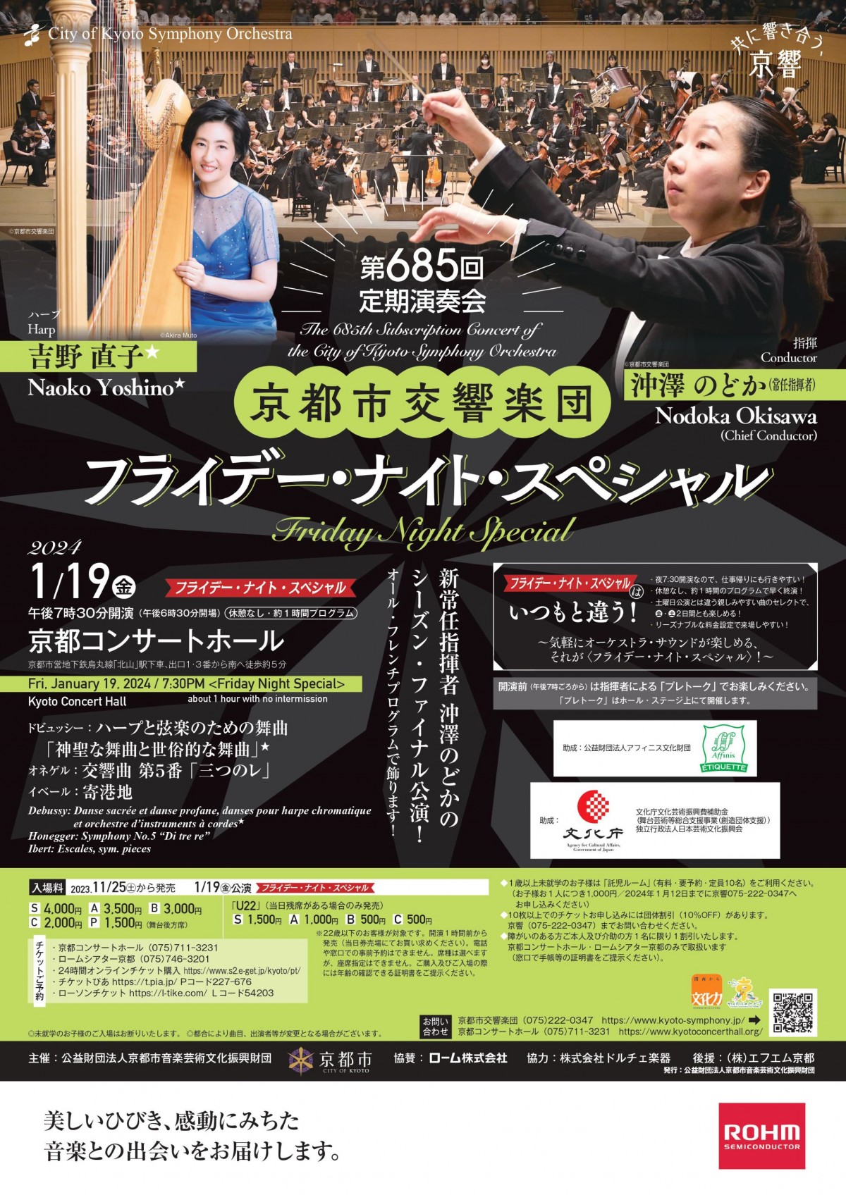第685回定期演奏会
《フライデー・ナイト・スペシャル》