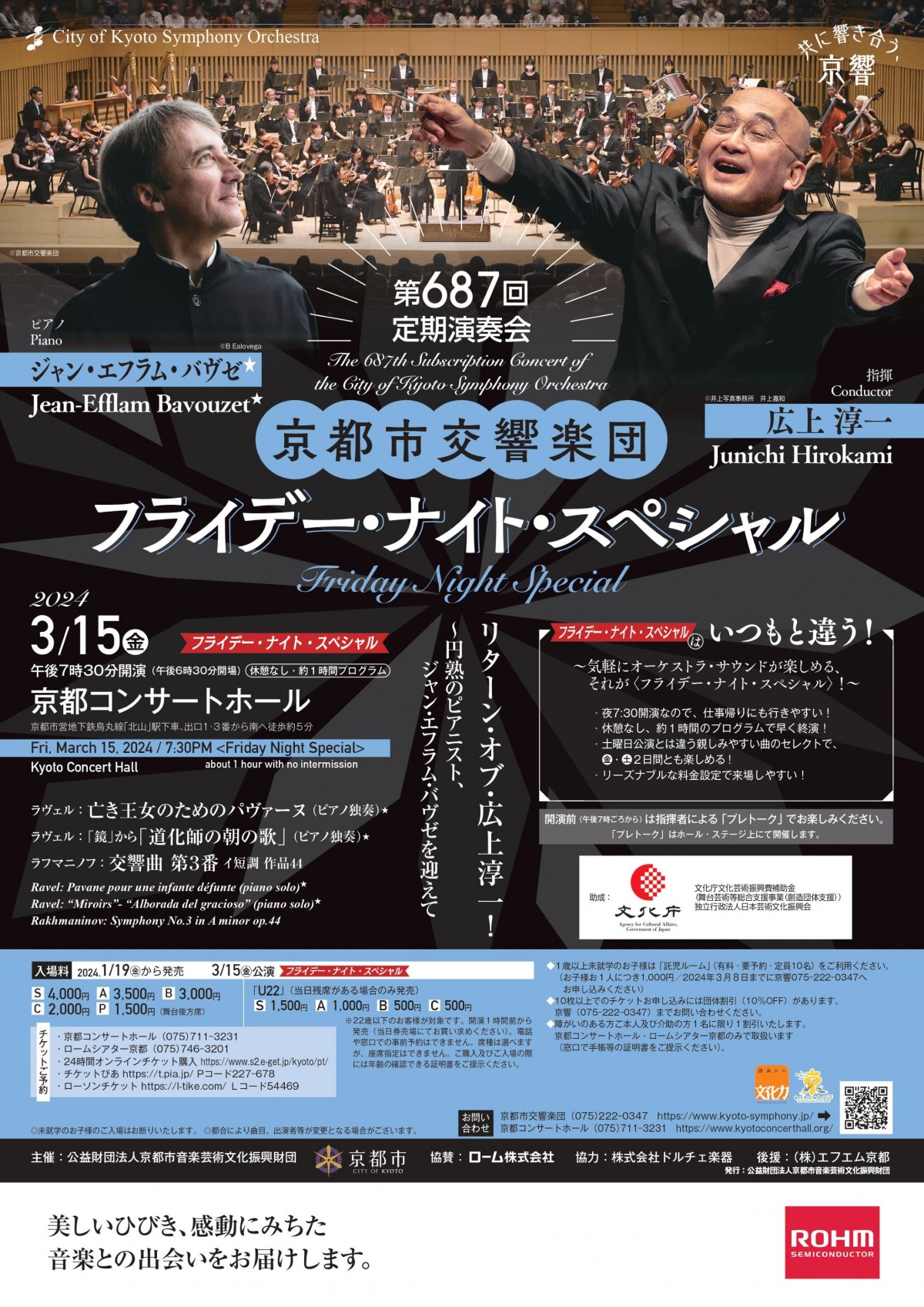 第687回定期演奏会
《フライデー・ナイト・スペシャル》