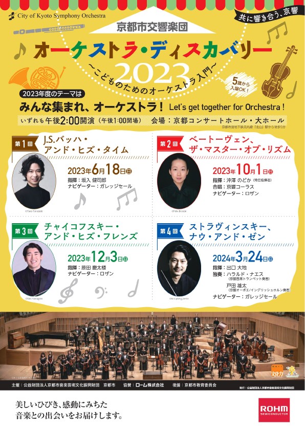 オーケストラ・ディスカバリー2023 「みんな集まれ、オーケストラ！」
第1回　J.S.バッハ・アンド・ヒズ・タイム