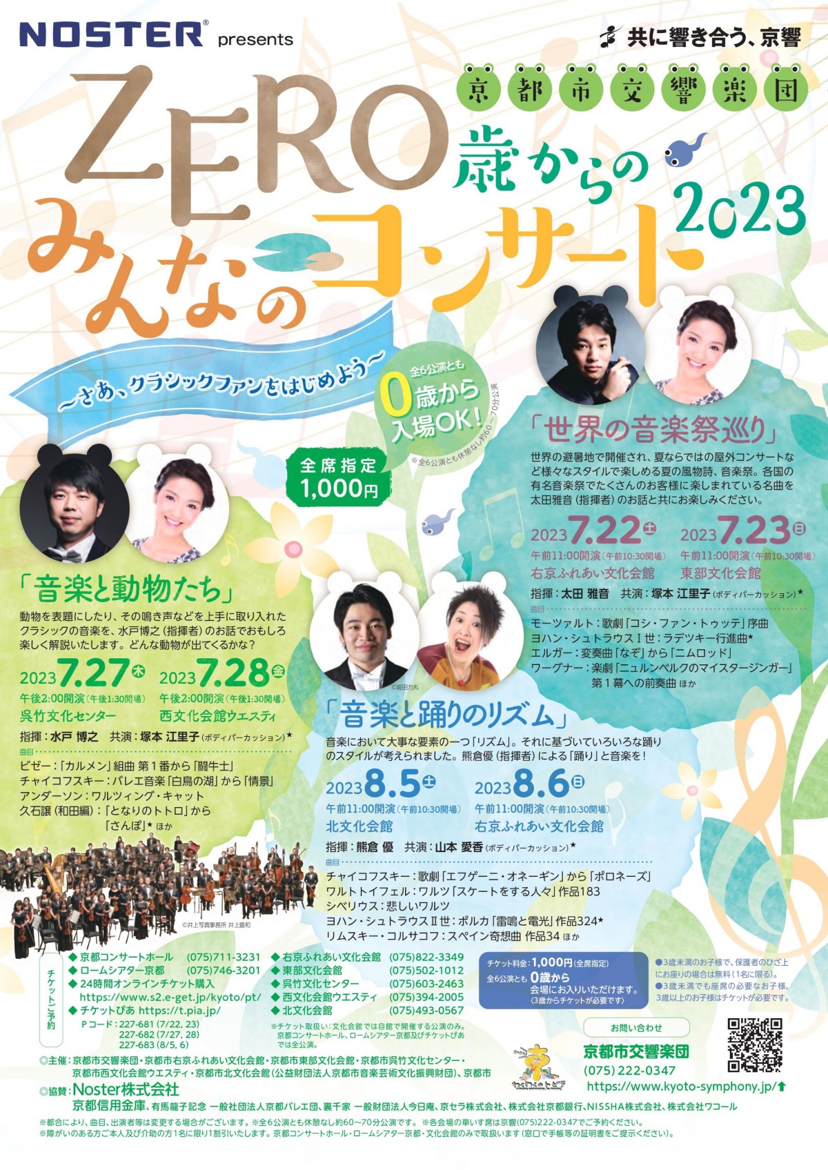 ＜チケット完売！＞
Noster presents
ZERO歳からのみんなのコンサート2023
「音楽と踊りのリズム」