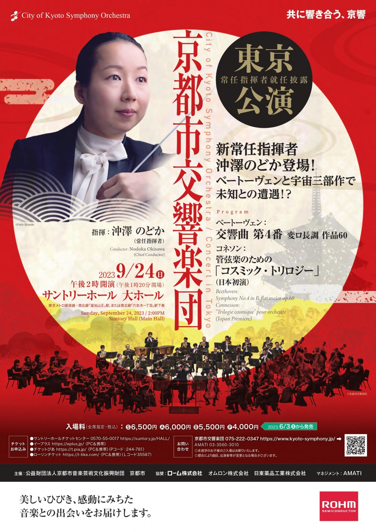 京都市交響楽団　東京公演
沖澤のどか常任指揮者就任披露