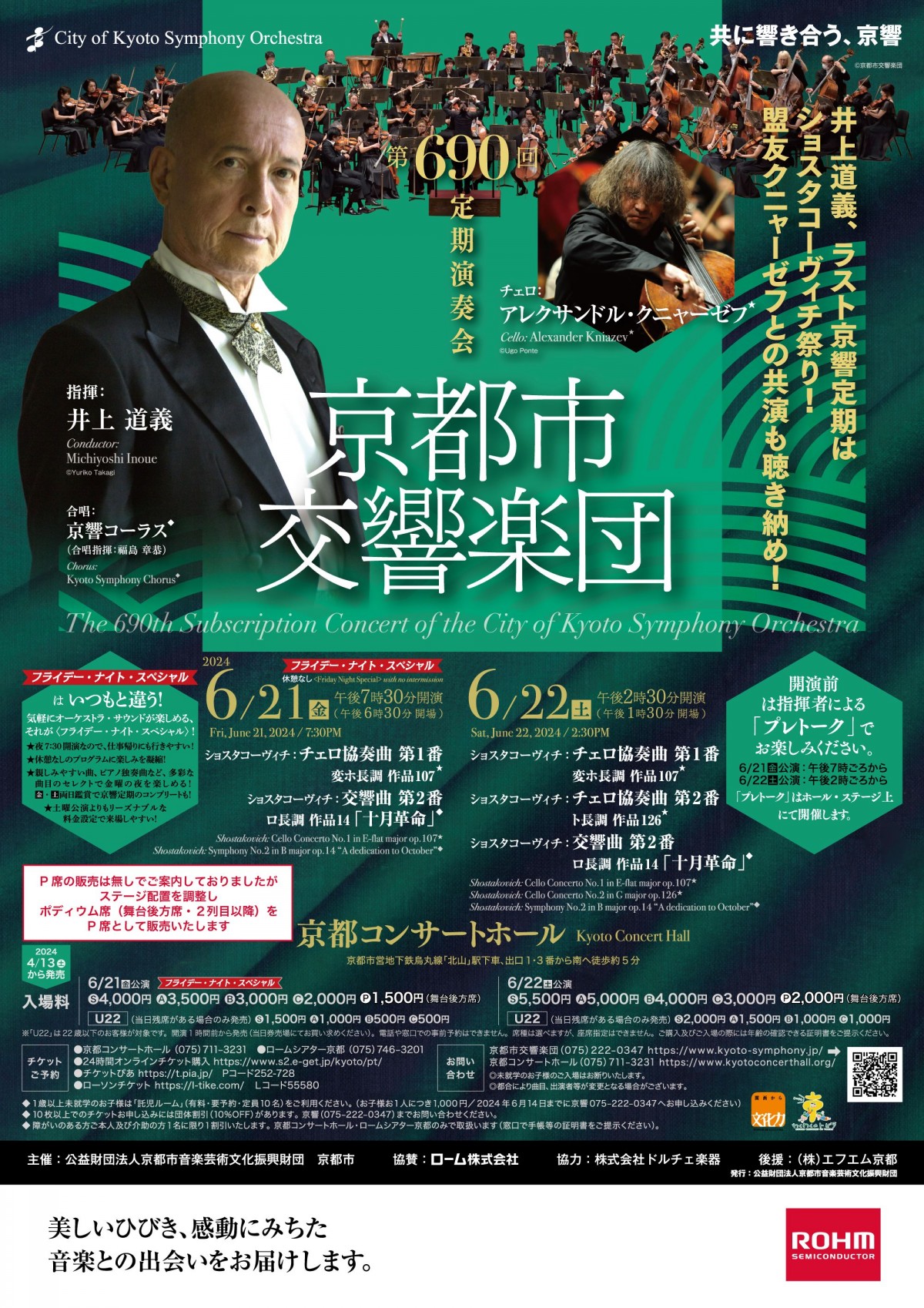 ＜完売御礼！＞
第690回定期演奏会