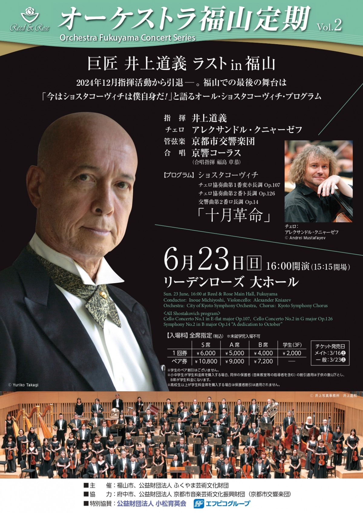オーケストラ福山定期Vol.2 京都市交響楽団