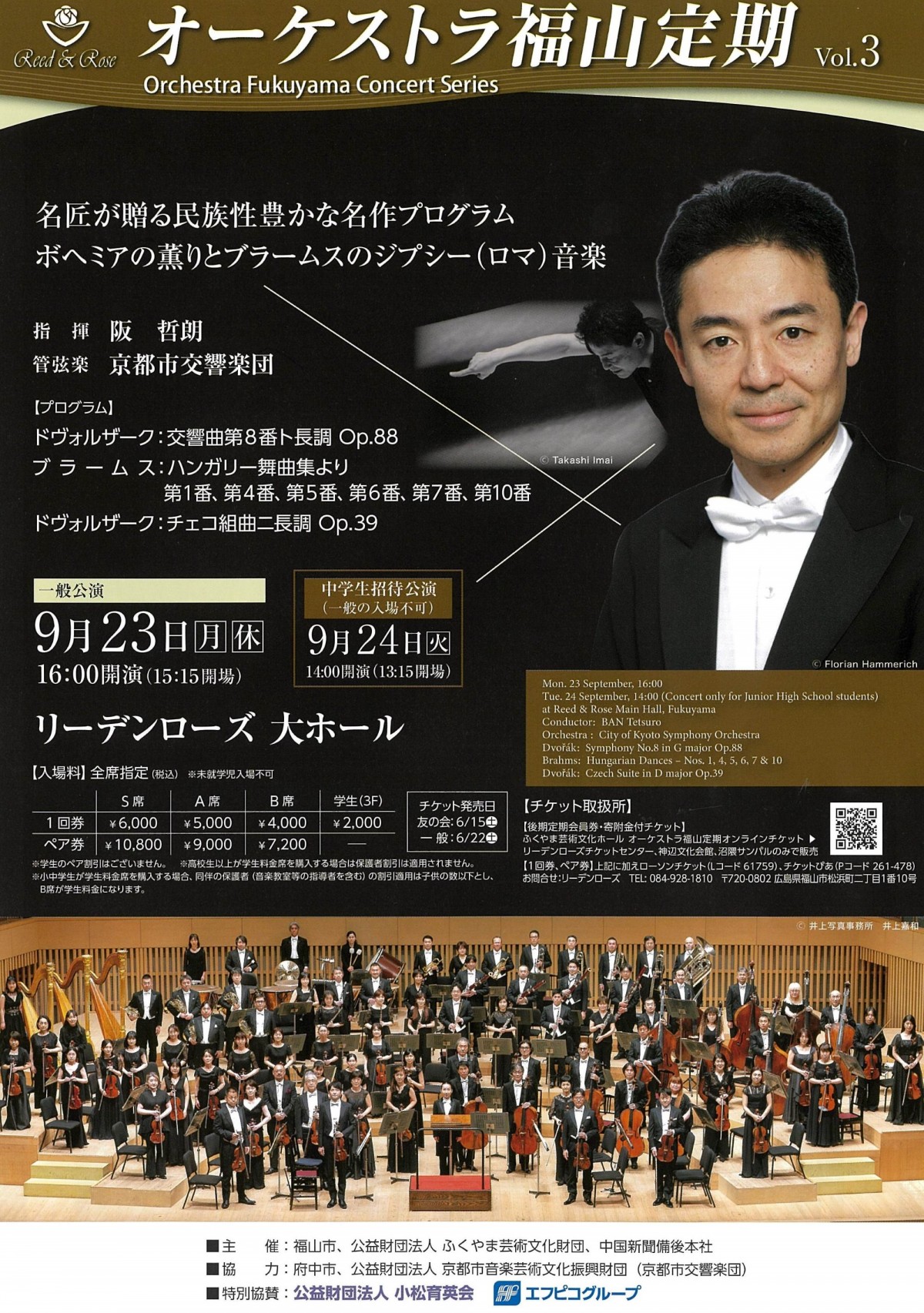 オーケストラ福山定期Vol.3 京都市交響楽団