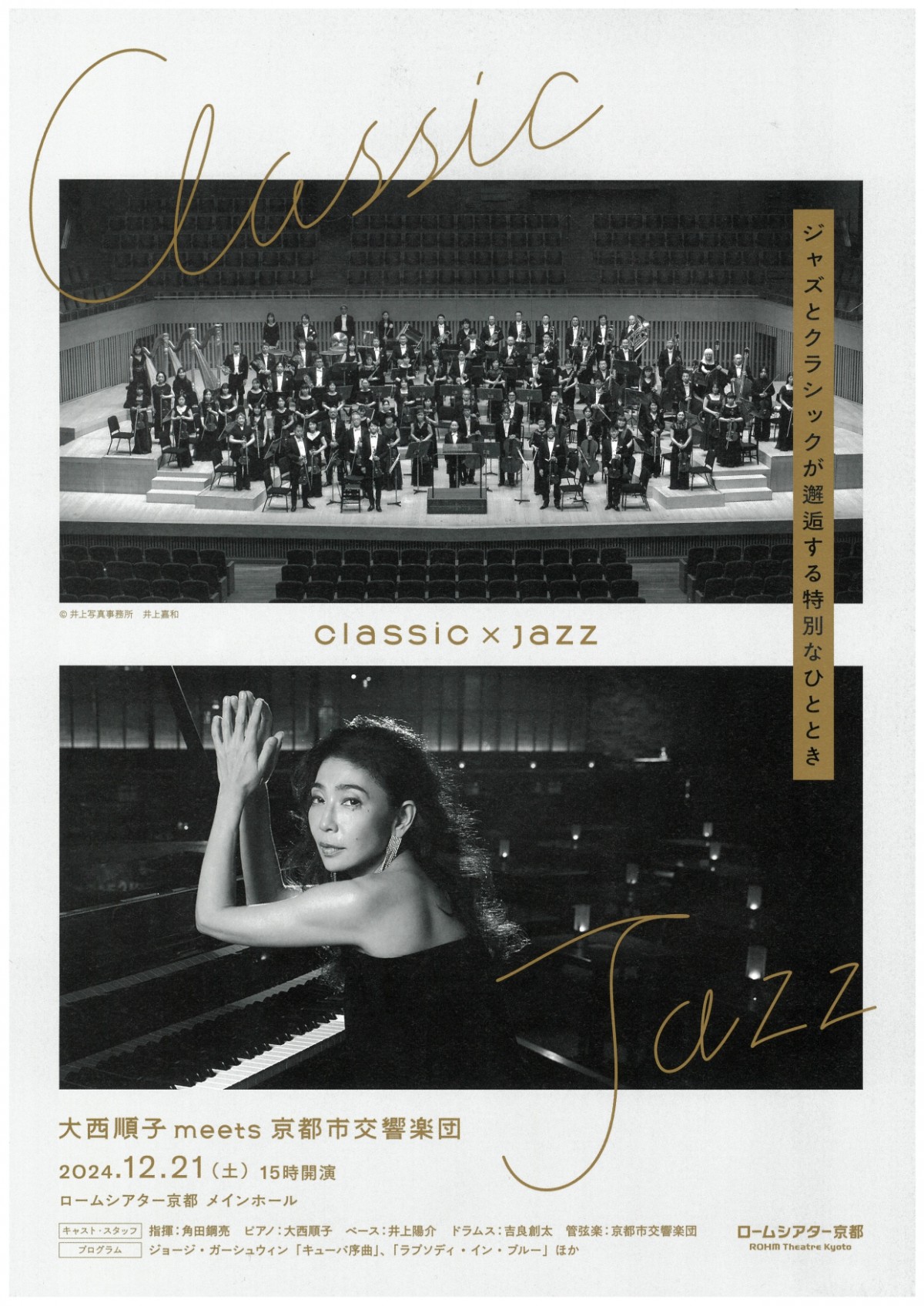 クラシック×ジャズ　大西順子meets京都市交響楽団