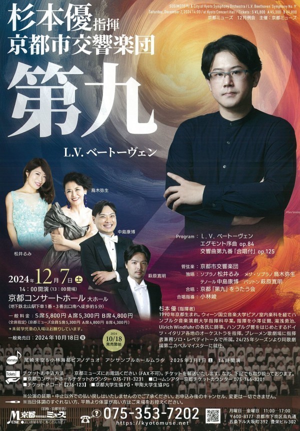 京都ミューズ 杉本優指揮・京都市交響楽団「第九」