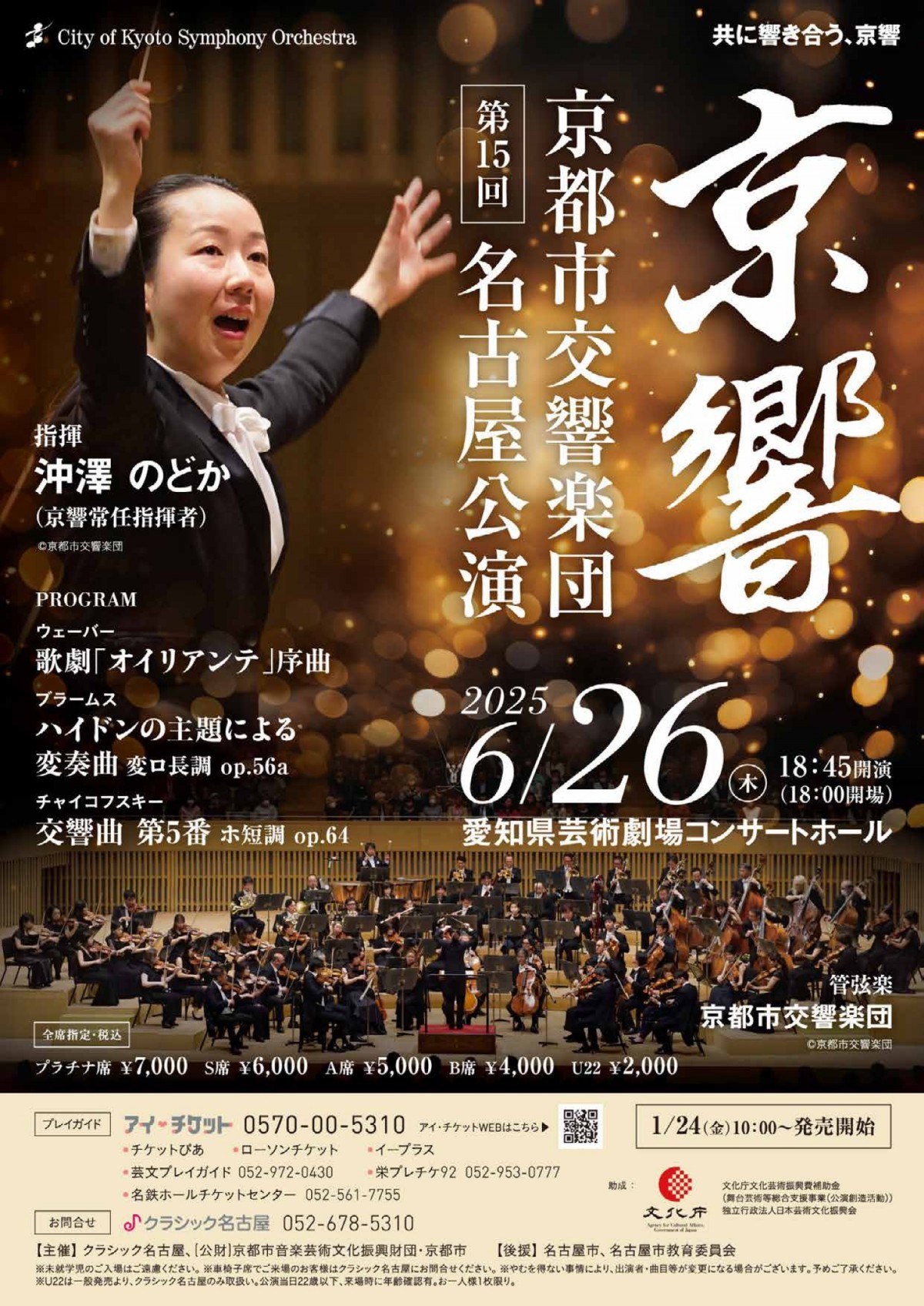 京都市交響楽団 第15回名古屋公演