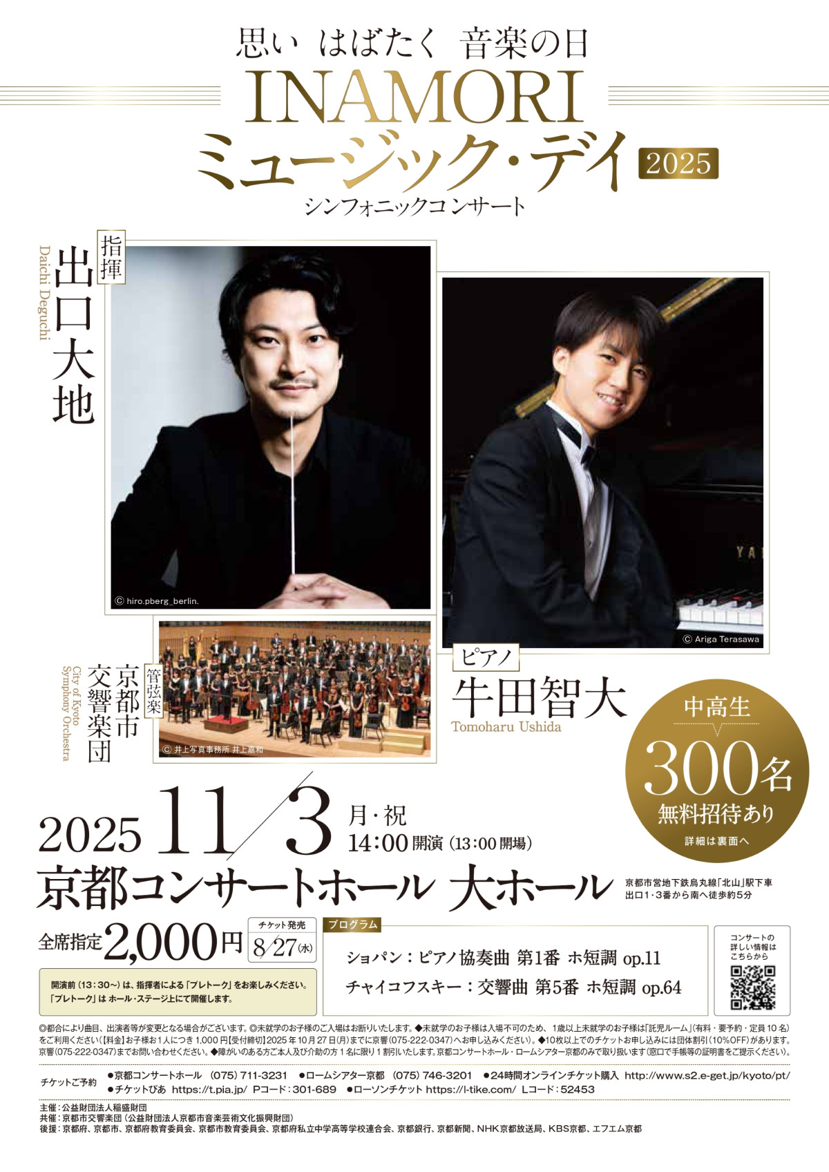 ＜完売御礼！＞「INAMORI ミュージック・デイ 2025」シンフォニックコンサート