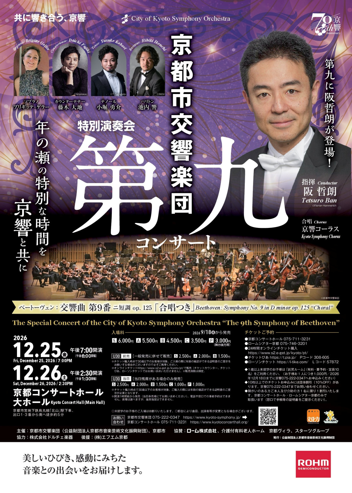 特別演奏会「第九コンサート」