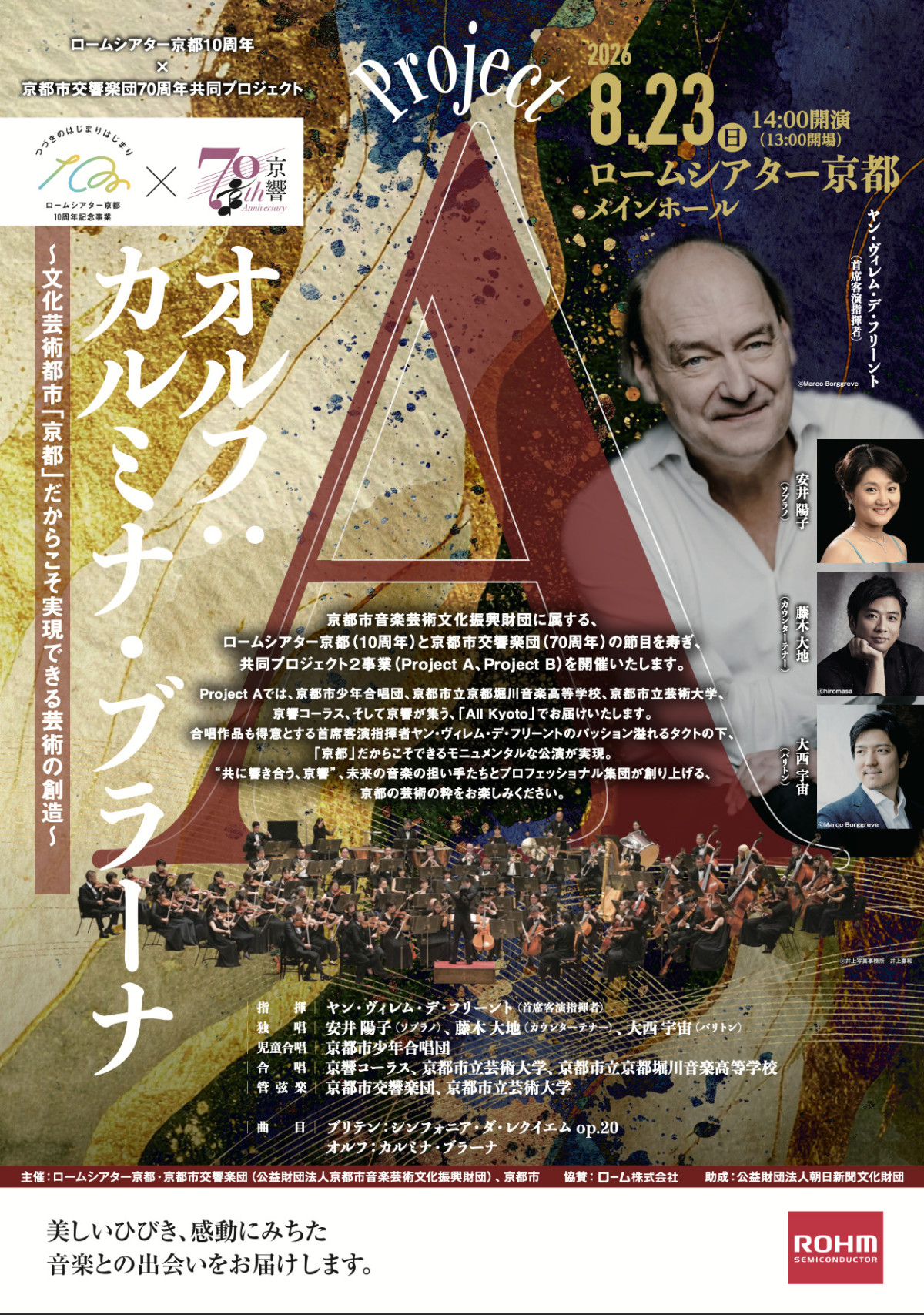 ロームシアター京都開館10周年＆京響創立70周年 共同プロジェクト
Project A「オルフ：カルミナ・ブラーナ」
～文化芸術都市「京都」だからこそ実現できる芸術の創造～