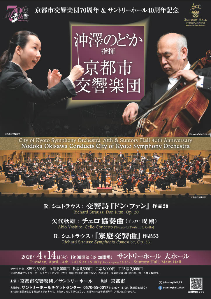 京都市交響楽団70周年＆サントリーホール40周年記念
沖澤のどか指揮 京都市交響楽団
