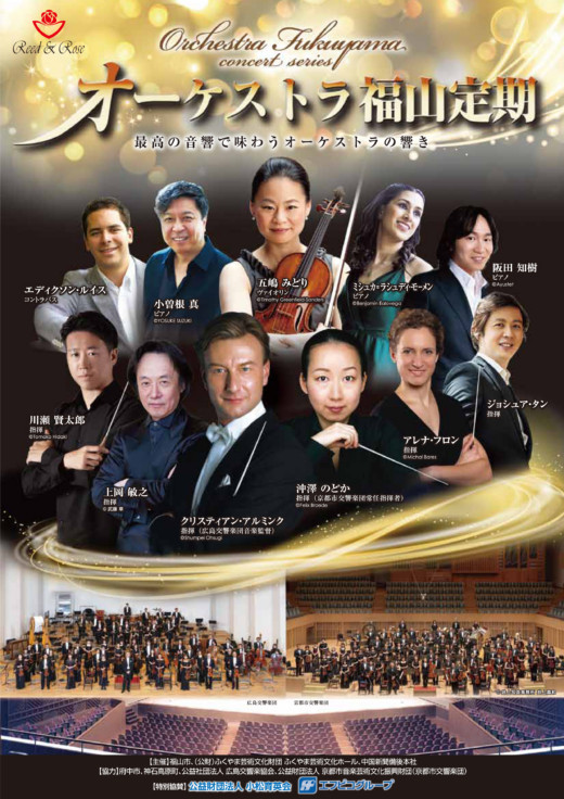 オーケストラ福山定期 Vol.16 京都市交響楽団