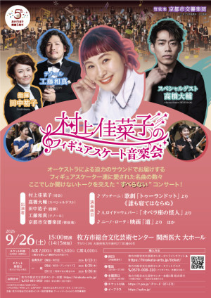 村上佳菜子のフィギュアスケート音楽会