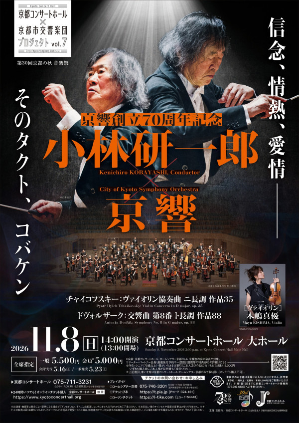  京都コンサートホール×京都市交響楽団プロジェクトVol.7「京響創立70周年記念『小林研一郎×京響』」
